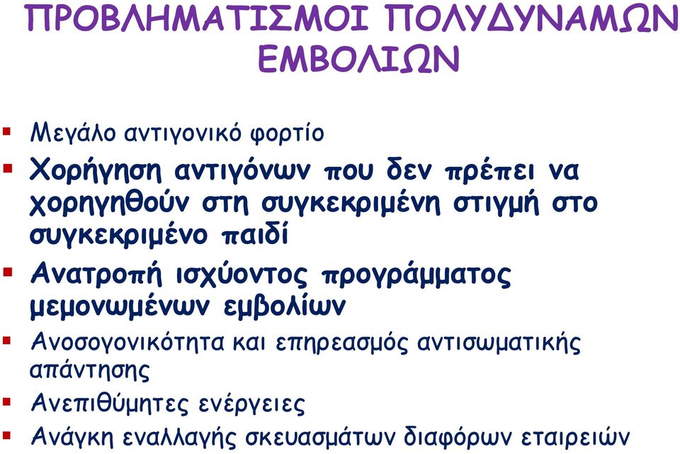 ισχύοντος προγράμματος μεμονωμένων εμβολίων Ανοσογονικότητα και επηρεασμός