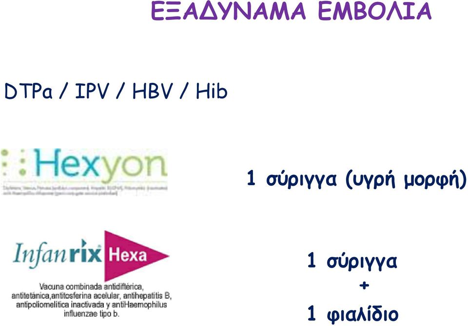 Hib 1 σύριγγα (υγρή