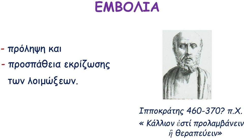 λοιμώξεων. Ιπποκράτης 460-370?