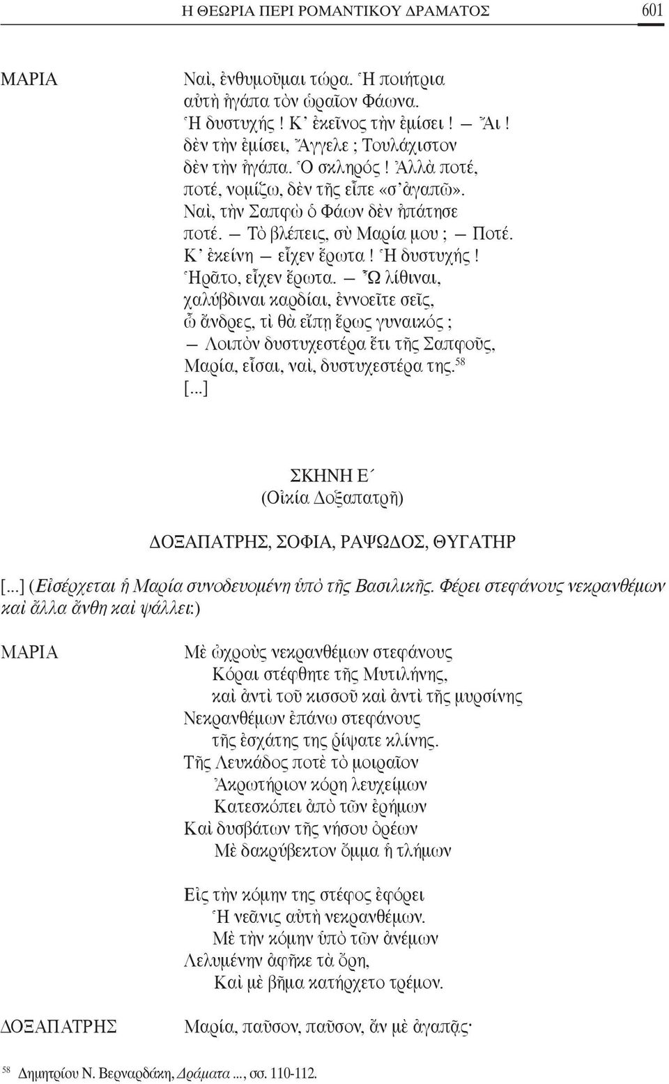 oω λίθιναι, χαλύβδιναι καρδίαι, âννοεöτε σεöς, t ôνδρες, τd θa ε πfη öρως γυναικός ; Λοιπeν δυστυχεστέρα öτι τéς ΣαπφοÜς, Μαρία, εrσαι, ναd, δυστυχεστέρα της. 58 [.