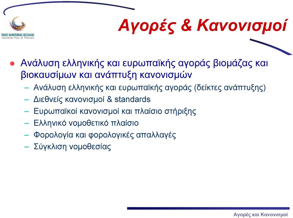 (δείκτες ανάπτυξης) Διεθνείς κανονισμοί & standards Ευρωπαϊκοί κανονισμοί και