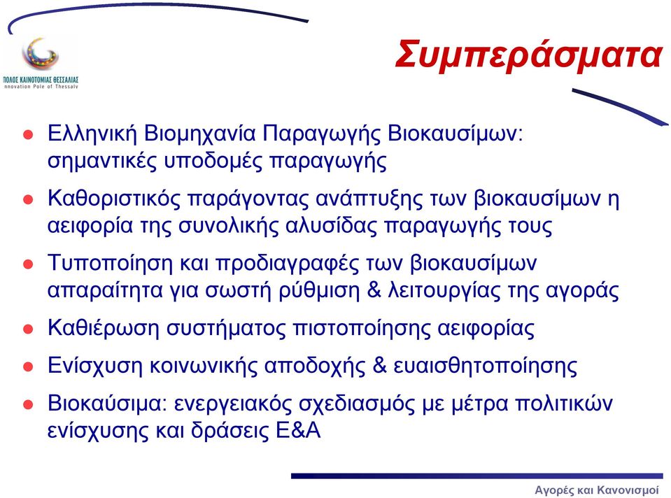 βιοκαυσίμων απαραίτητα για σωστή ρύθμιση & λειτουργίας της αγοράς Καθιέρωση συστήματος πιστοποίησης αειφορίας