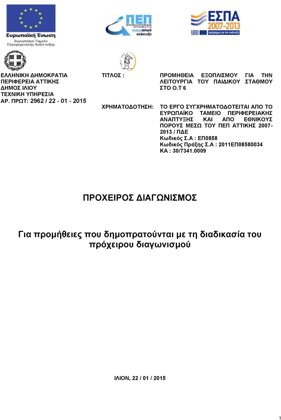 Τ 6 ΤΟ ΕΡΓΟ ΣΥΓΧΡΗΜΑΤΟΔΟΤΕΙΤΑΙ ΑΠΟ ΤΟ ΕΥΡΩΠΑΪΚΟ ΤΑΜΕΙΟ ΠΕΡΙΦΕΡΕΙΑΚΗΣ ΑΝΑΠΤΥΞΗΣ ΚΑΙ ΑΠΟ ΕΘΝΙΚΟΥΣ ΠΟΡΟΥΣ ΜΕΣΩ ΤΟΥ ΠΕΠ ΑΤΤΙΚΗΣ