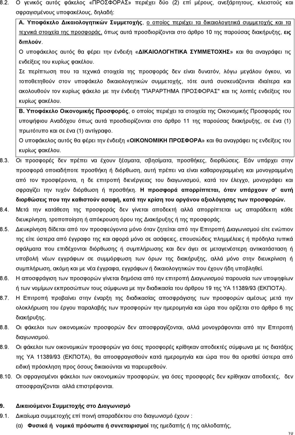 Ο υποφάκελος αυτός θα φέρει την ένδειξη «ΔΙΚΑΙΟΛΟΓΗΤΙΚΑ ΣΥΜΜΕΤΟΧΗΣ» και θα αναγράφει τις ενδείξεις του κυρίως φακέλου.