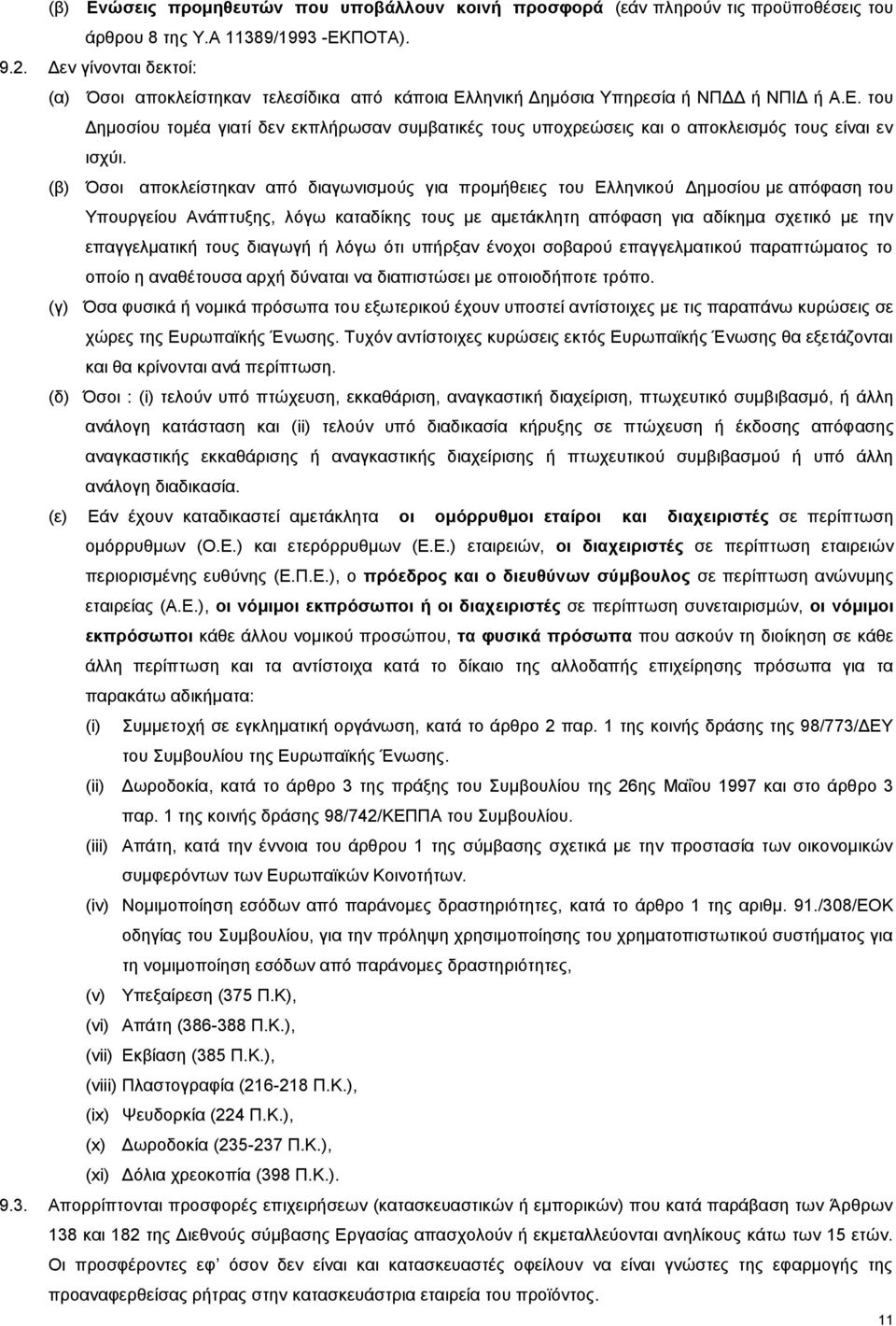 (β) Όσοι αποκλείστηκαν από διαγωνισμούς για προμήθειες του Ελληνικού Δημοσίου με απόφαση του Υπουργείου Ανάπτυξης, λόγω καταδίκης τους με αμετάκλητη απόφαση για αδίκημα σχετικό με την επαγγελματική