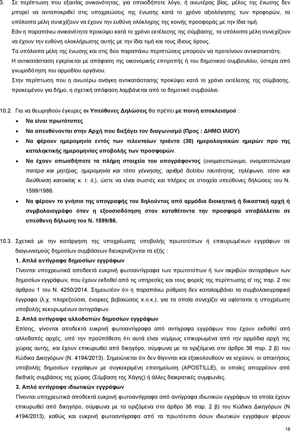 Εάν η παραπάνω ανικανότητα προκύψει κατά το χρόνο εκτέλεσης της σύμβασης, τα υπόλοιπα μέλη συνεχίζουν να έχουν την ευθύνη ολοκλήρωσης αυτής με την ίδια τιμή και τους ίδιους όρους.