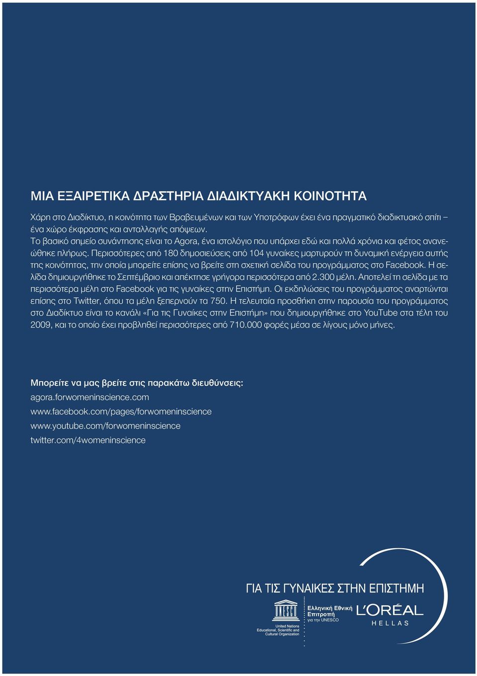 Περισσότερες από 180 δημοσιεύσεις από 104 γυναίκες μαρτυρούν τη δυναμική ενέργεια αυτής της κοινότητας, την οποία μπορείτε επίσης να βρείτε στη σχετική σελίδα του προγράμματος στο Facebook.