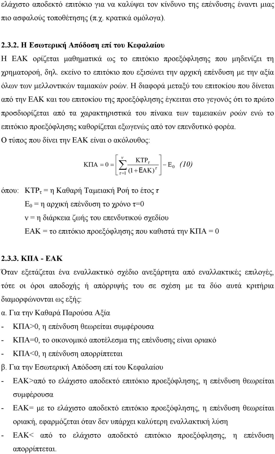 εκείνο το επιτόκιο που εξισώνει την αρχική επένδυση µε την αξία όλων των µελλοντικών ταµιακών ροών.