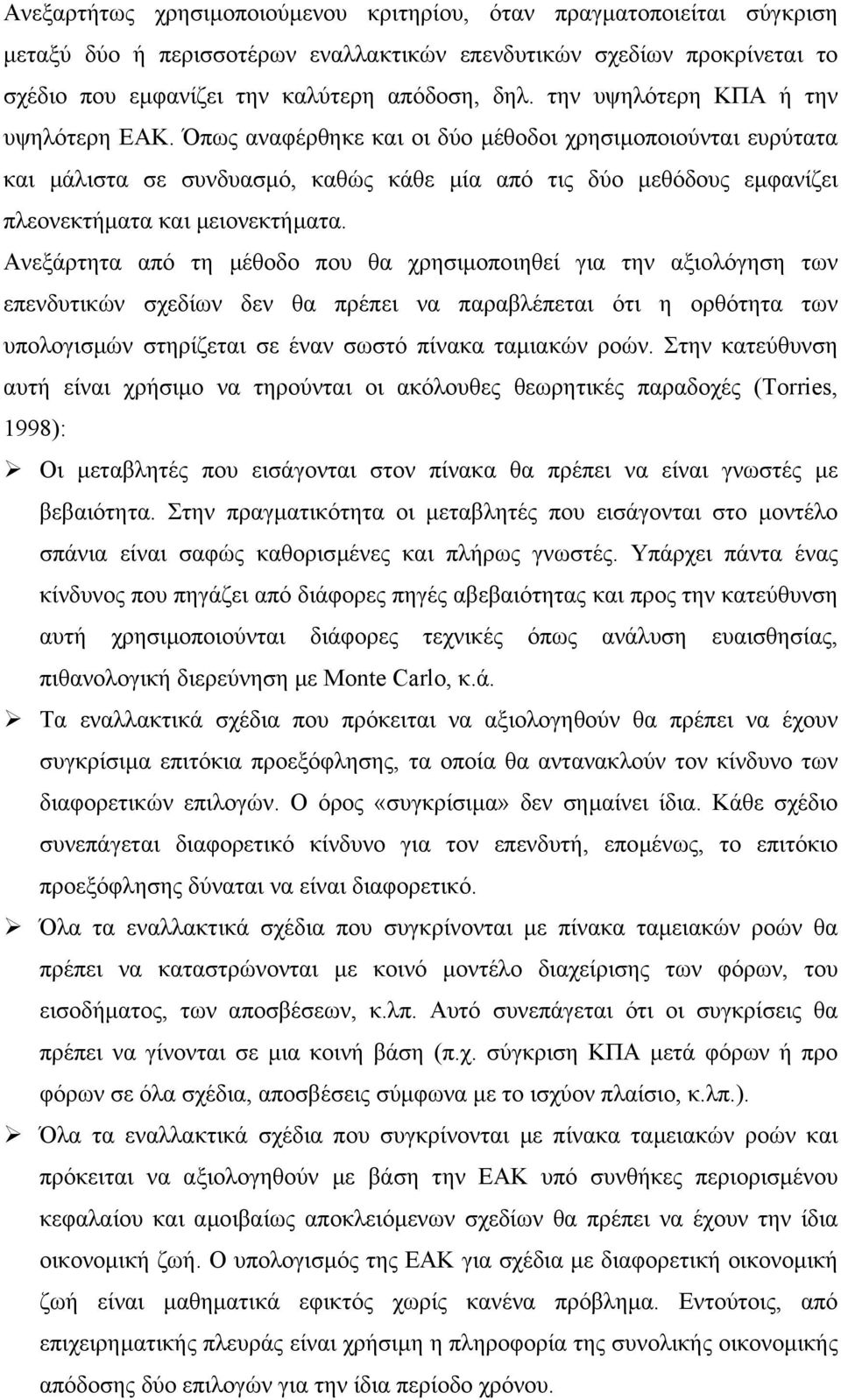 Όπως αναφέρθηκε και οι δύο µέθοδοι χρησιµοποιούνται ευρύτατα και µάλιστα σε συνδυασµό, καθώς κάθε µία από τις δύο µεθόδους εµφανίζει πλεονεκτήµατα και µειονεκτήµατα.