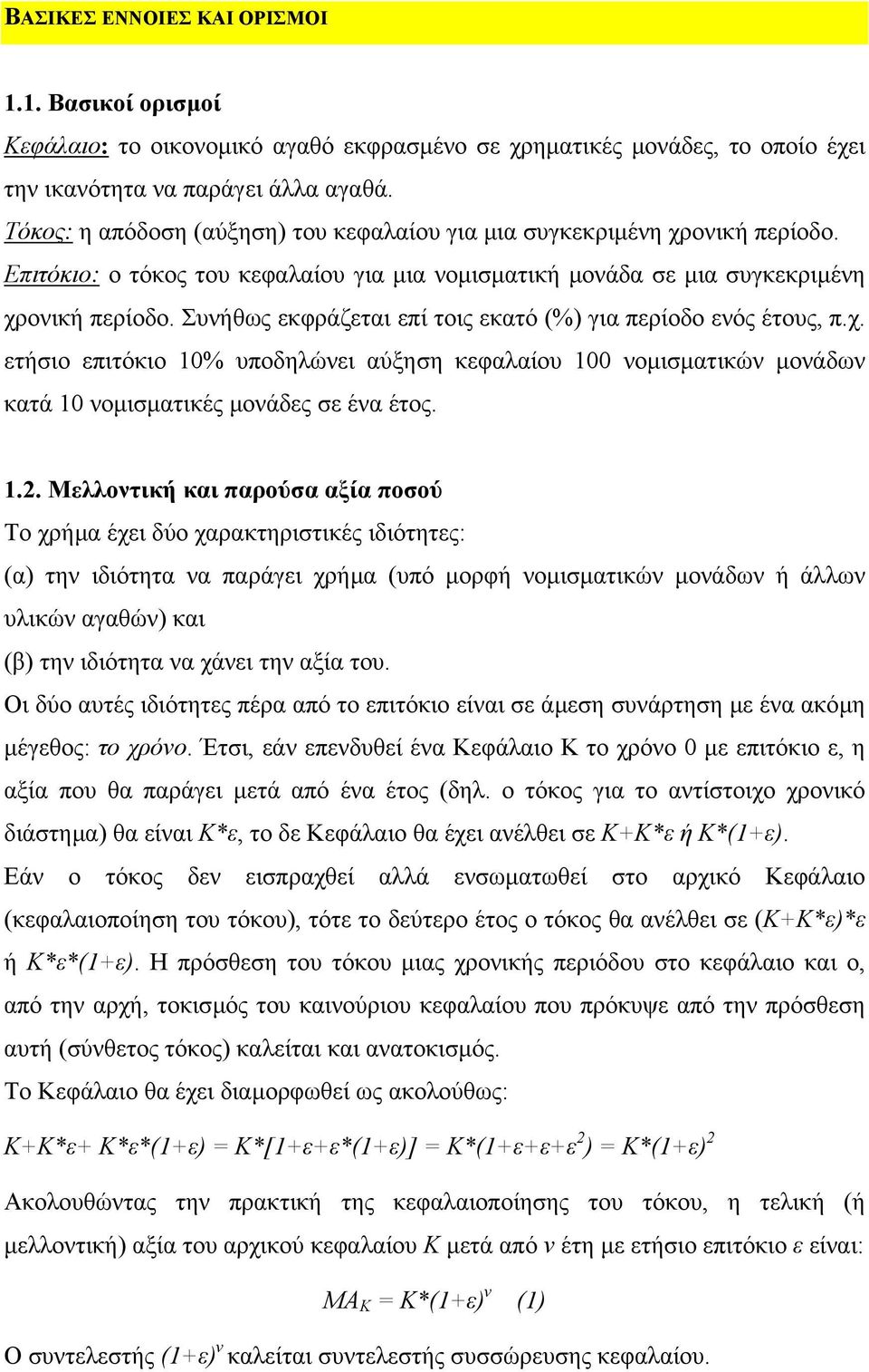 Συνήθως εκφράζεται επί τοις εκατό (%) για περίοδο ενός έτους, π.χ. ετήσιο επιτόκιο 10% υποδηλώνει αύξηση κεφαλαίου 100 νοµισµατικών µονάδων κατά 10 νοµισµατικές µονάδες σε ένα έτος. 1.2.