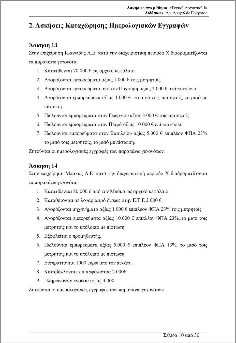 5. Πωλούνται εµπορεύµατα στον Γεωργίου αξίας 3.000 τοις µετρητοίς. 6. Πωλούνται εµπορεύµατα στον Πετρά αξίας 10.000 επί πιστώσει. 7. Πωλούνται εµπορεύµατα στον Βασιλείου αξίας 5.