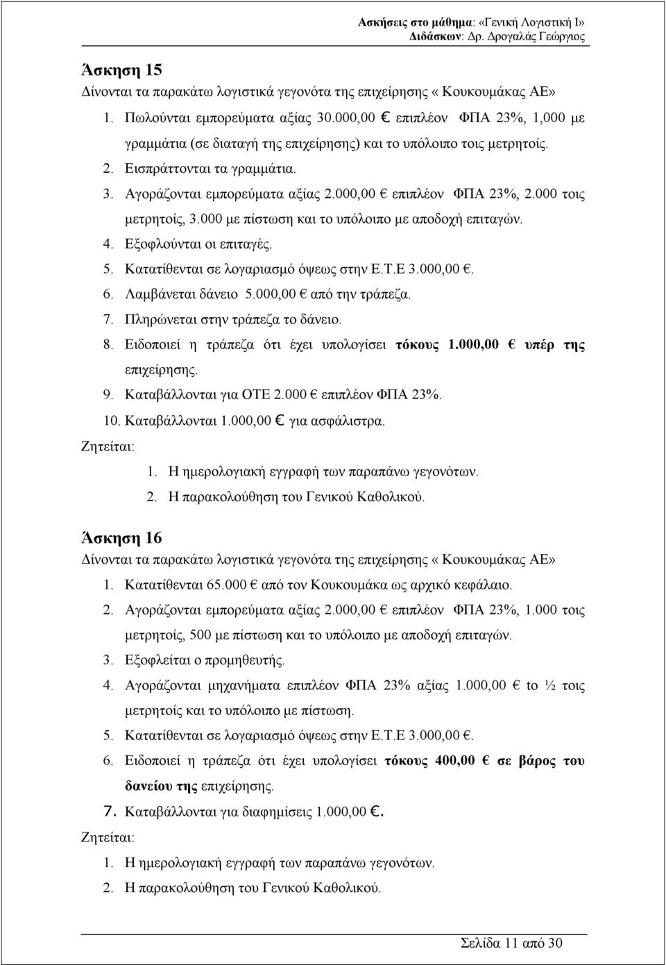 000 τοις µετρητοίς, 3.000 µε πίστωση και το υπόλοιπο µε αποδοχή επιταγών. 4. Εξοφλούνται οι επιταγές. 5. Κατατίθενται σε λογαριασµό όψεως στην Ε.Τ.Ε 3.000,00. 6. Λαµβάνεται δάνειο 5.