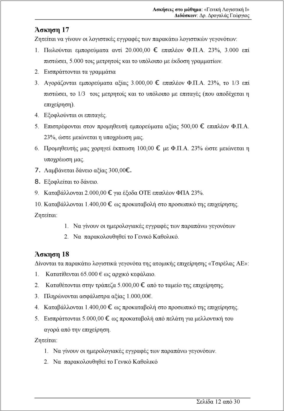 4. Εξοφλούνται οι επιταγές. 5. Επιστρέφονται στον προµηθευτή εµπορεύµατα αξίας 500,00 επιπλέον Φ.Π.Α. 23%, ώστε µειώνεται η υποχρέωση µας. 6. Προµηθευτής µας χορηγεί έκπτωση 100,00 µε Φ.Π.Α. 23% ώστε µειώνεται η υποχρέωση µας.