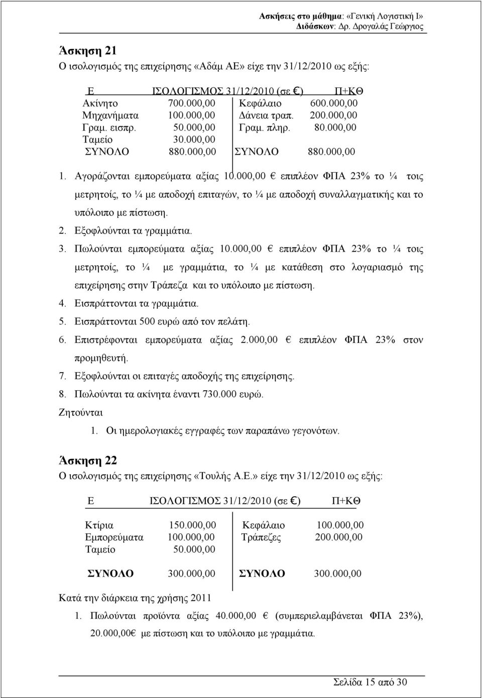 000,00 επιπλέον ΦΠΑ 23% το ¼ τοις µετρητοίς, το ¼ µε αποδοχή επιταγών, το ¼ µε αποδοχή συναλλαγµατικής και το υπόλοιπο µε πίστωση. 2. Εξοφλούνται τα γραµµάτια. 3. Πωλούνται εµπορεύµατα αξίας 10.