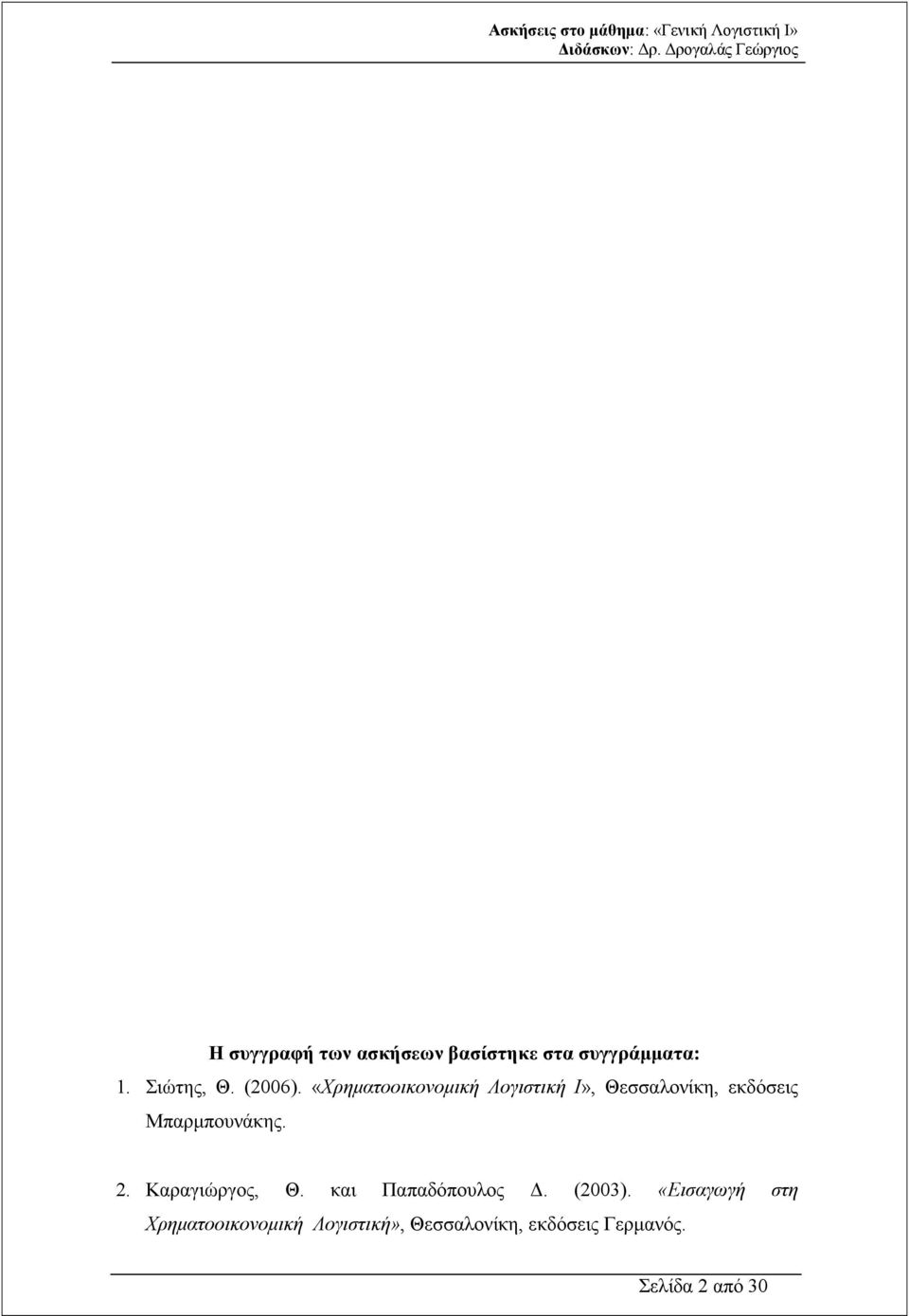«Χρηµατοοικονοµική Λογιστική Ι», Θεσσαλονίκη, εκδόσεις Μπαρµπουνάκης.