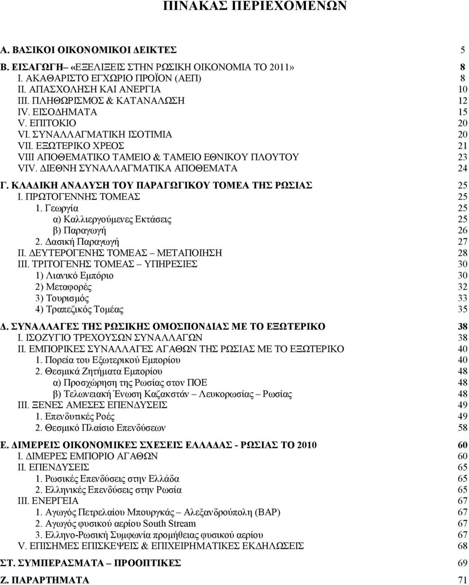 ΔΙΕΘΝΗ ΣΥΝΑΛΛΑΓΜΑΤΙΚΑ ΑΠΟΘΕΜΑΤΑ 24 Γ. ΚΛΑΔΙΚΗ ΑΝΑΛΥΣΗ ΤΟΥ ΠΑΡΑΓΩΓΙΚΟΥ ΤΟΜΕΑ ΤΗΣ ΡΩΣΙΑΣ 25 Ι. ΠΡΩΤΟΓΕΝΝΗΣ ΤΟΜΕΑΣ 25 1. Γεωργία 25 α) Καλλιεργούμενες Εκτάσεις 25 β) Παραγωγή 26 2. Δασική Παραγωγή 27 ΙΙ.