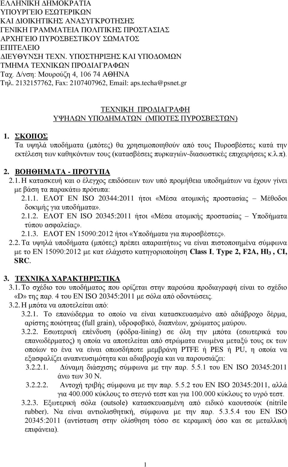 gr ΤΕΧΝΙΚΗ ΠΡΟΔΙΑΓΡΑΦΗ ΥΨΗΛΩΝ ΥΠΟΔΗΜΑΤΩΝ (ΜΠΟΤΕΣ ΠΥΡΟΣΒΕΣΤΩΝ) 1.