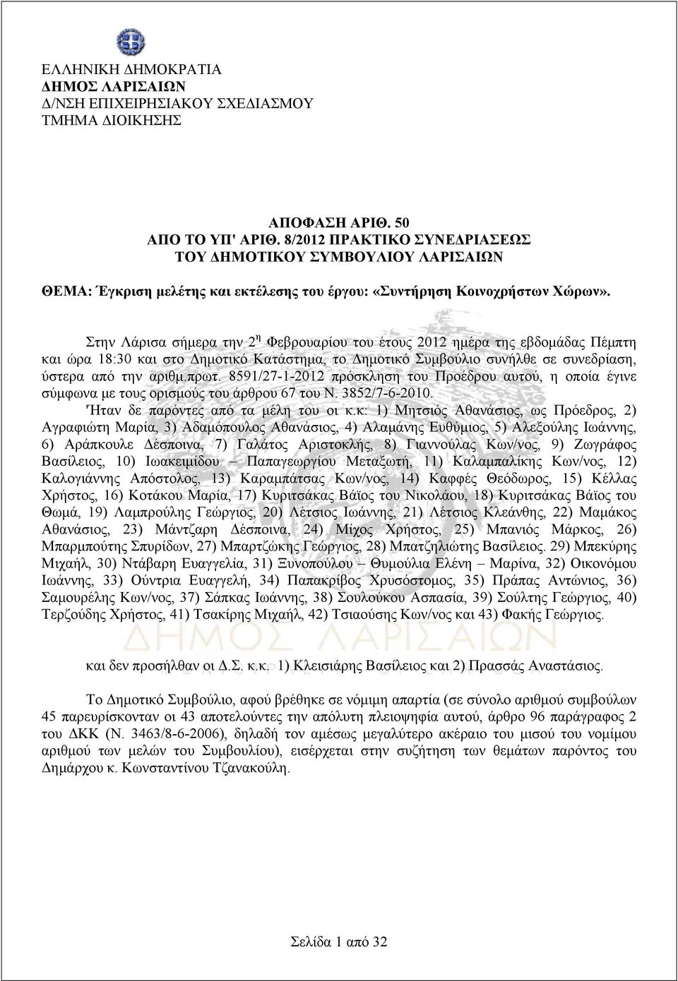 Στην Λάρισα σήμερα την 2 η Φεβρουαρίου του έτους 2012 ημέρα της εβδομάδας Πέμπτη και ώρα 18:30 και στο Δημοτικό Κατάστημα, το Δημοτικό Συμβούλιο συνήλθε σε συνεδρίαση, ύστερα από την αριθμ.πρωτ.