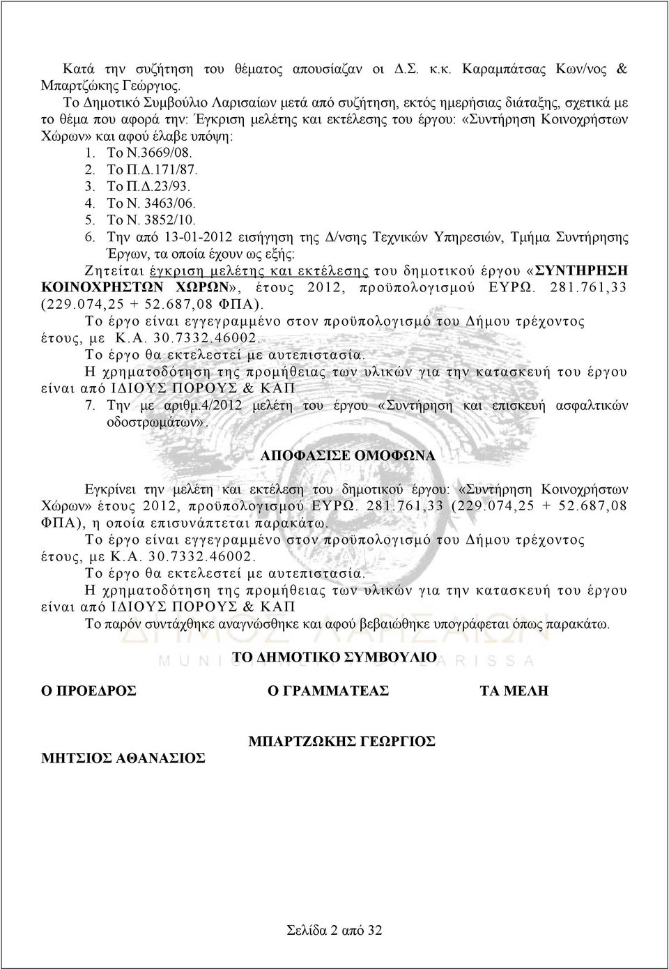 υπόψη: 1. Το Ν.3669/08. 2. To Π.Δ.171/87. 3. To Π.Δ.23/93. 4. Το Ν. 3463/06. 5. Το Ν. 3852/10. 6.