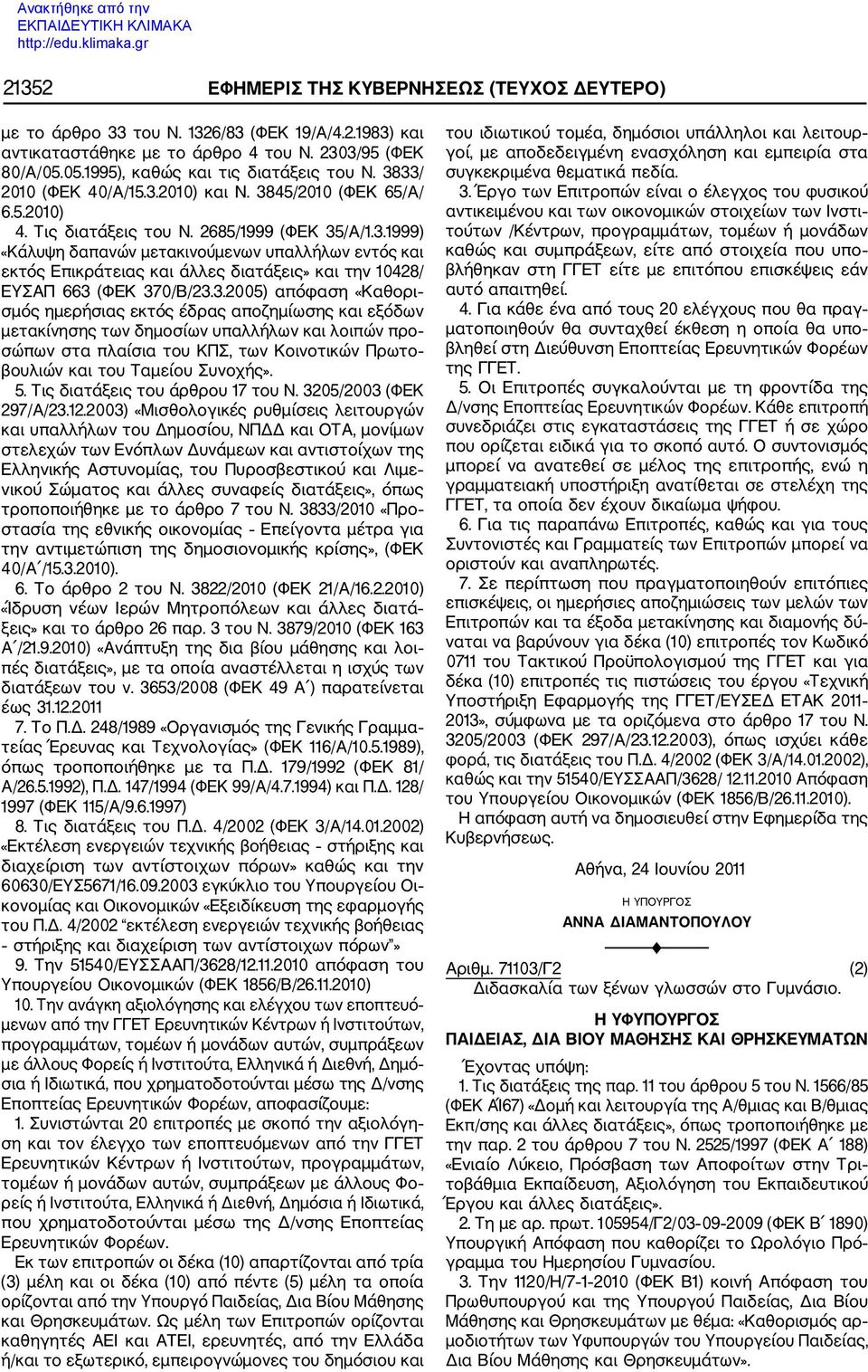 3.2005) απόφαση «Καθορι σμός ημερήσιας εκτός έδρας αποζημίωσης και εξόδων μετακίνησης των δημοσίων υπαλλήλων και λοιπών προ σώπων στα πλαίσια του ΚΠΣ, των Κοινοτικών Πρωτο βουλιών και του Ταμείου