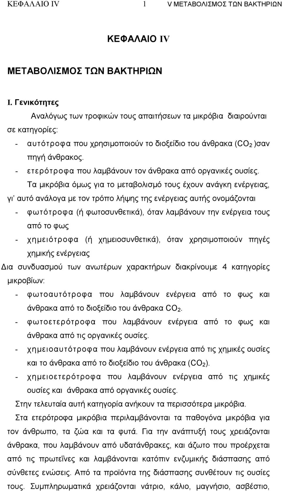 - ετερότροφα που λαµβάνουν τον άνθρακα από οργανικές ουσίες.