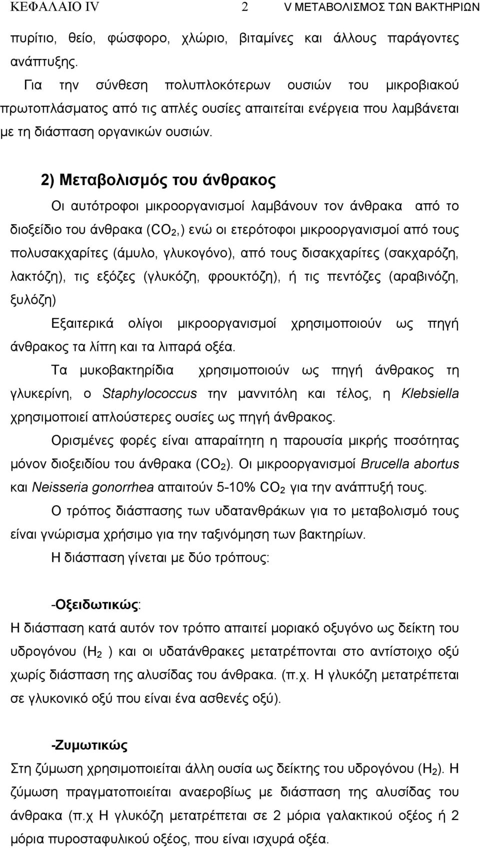 2) Μεταβολισµός του άνθρακος Οι αυτότροφοι µικροοργανισµοί λαµβάνουν τον άνθρακα από το διοξείδιο του άνθρακα (CO 2,) ενώ οι ετερότοφοι µικροοργανισµοί από τους πολυσακχαρίτες (άµυλο, γλυκογόνο), από