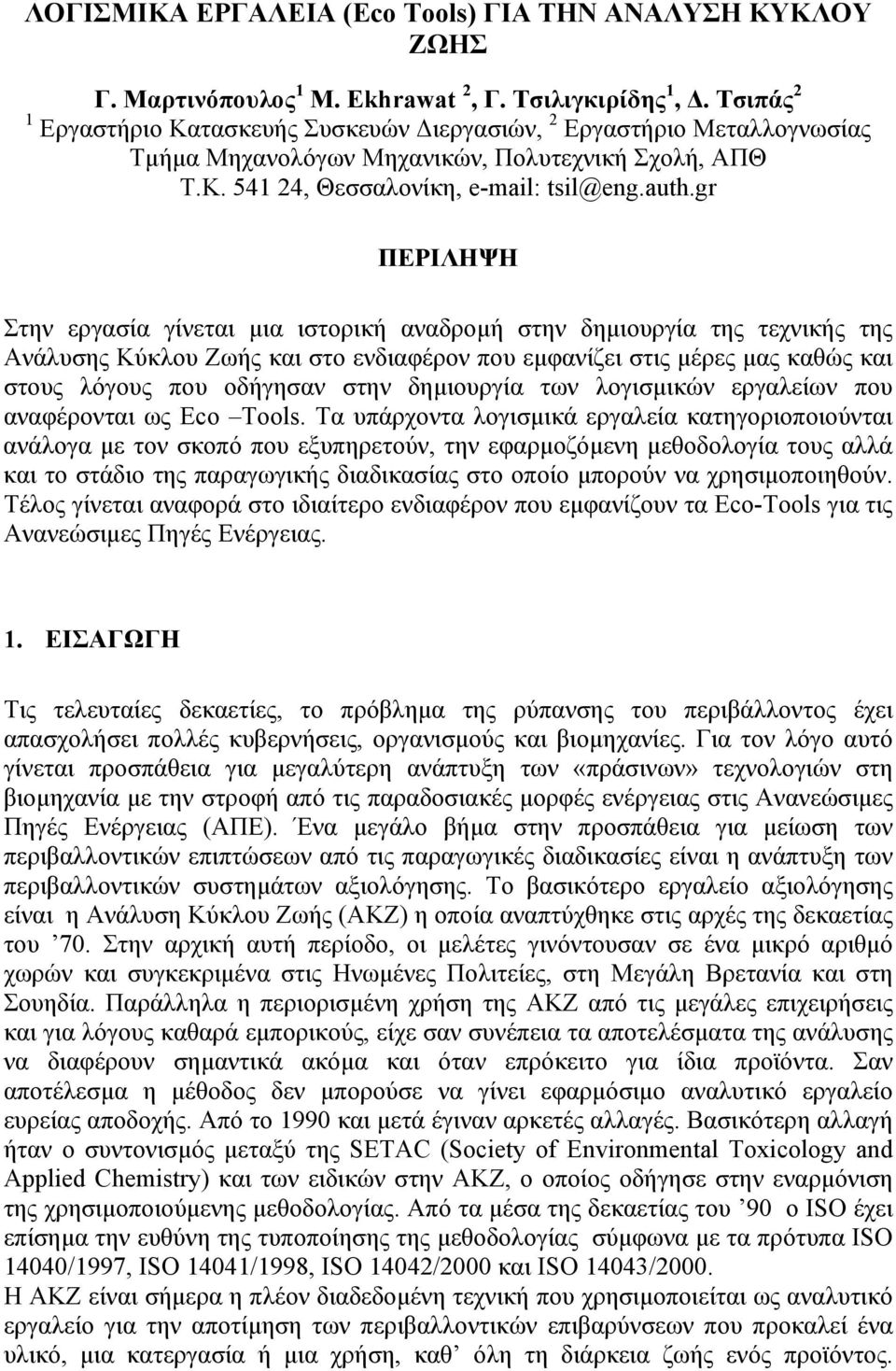 gr ΠΕΡΙΛΗΨΗ Στην εργασία γίνεται µια ιστορική αναδροµή στην δηµιουργία της τεχνικής της Ανάλυσης Κύκλου Ζωής και στο ενδιαφέρον που εµφανίζει στις µέρες µας καθώς και στους λόγους που οδήγησαν στην