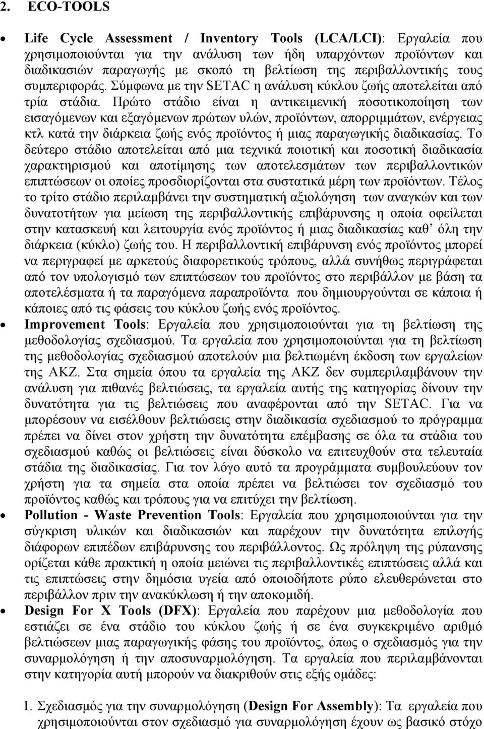 Πρώτο στάδιο είναι η αντικειµενική ποσοτικοποίηση των εισαγόµενων και εξαγόµενων πρώτων υλών, προϊόντων, απορριµµάτων, ενέργειας κτλ κατά την διάρκεια ζωής ενός προϊόντος ή µιας παραγωγικής