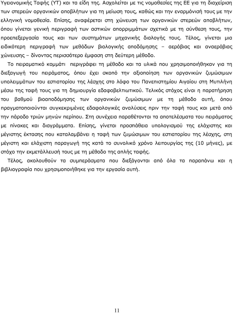 Επίσης, αναφέρεται στη χώνευση των οργανικών στερεών αποβλήτων, όπου γίνεται γενική περιγραφή των αστικών απορριμμάτων σχετικά με τη σύνθεση τους, την προεπεξεργασία τους και των συστημάτων μηχανικής