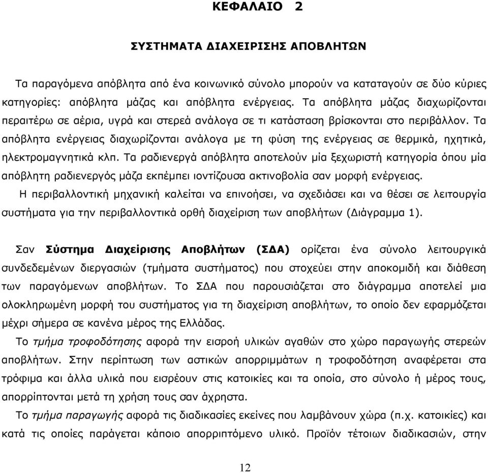 Τα απόβλητα ενέργειας διαχωρίζονται ανάλογα με τη φύση της ενέργειας σε θερμικά, ηχητικά, ηλεκτρομαγνητικά κλπ.