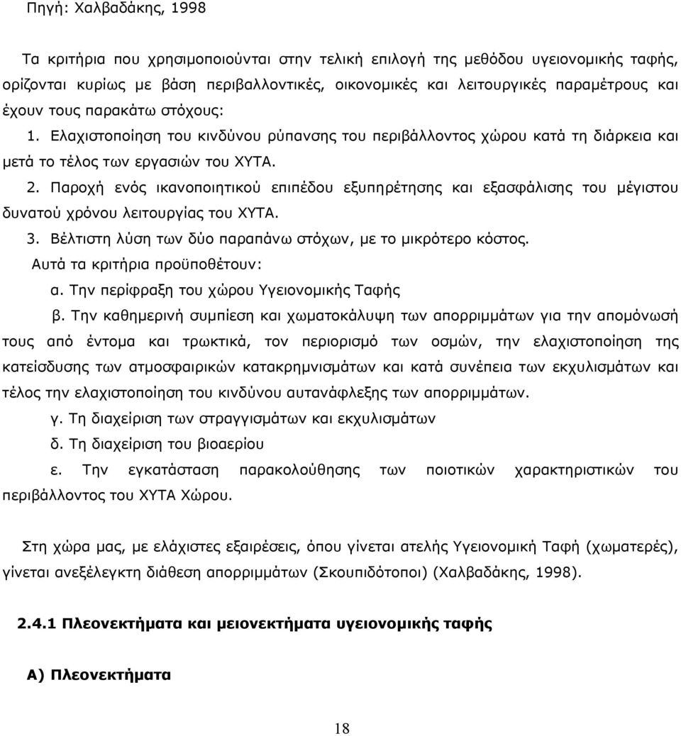 Παροχή ενός ικανοποιητικού επιπέδου εξυπηρέτησης και εξασφάλισης του μέγιστου δυνατού χρόνου λειτουργίας του ΧΥΤΑ. 3. Βέλτιστη λύση των δύο παραπάνω στόχων, με το μικρότερο κόστος.