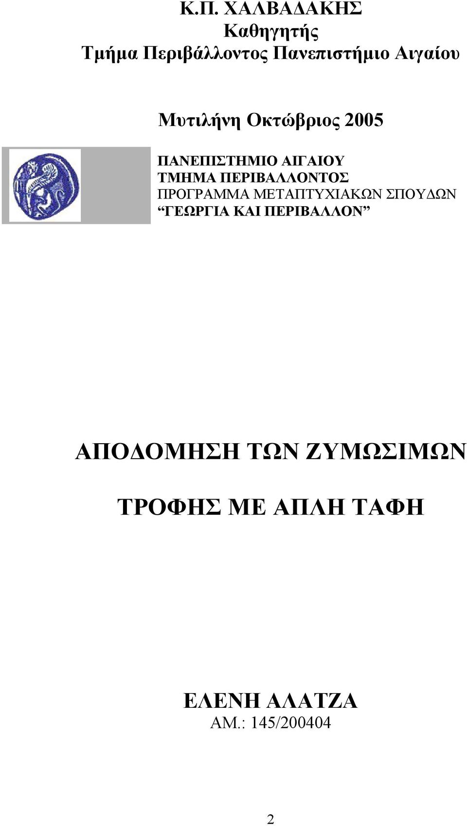 ΠΕΡΙΒΑΛΛΟΝΤΟΣ ΠΡΟΓΡΑΜΜΑ ΜΕΤΑΠΤΥΧΙΑΚΩΝ ΣΠΟΥΔΩΝ ΓΕΩΡΓΙΑ ΚΑΙ