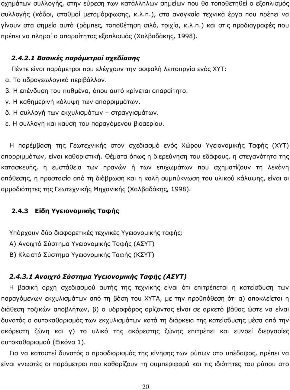 Το υδρογεωλογικό περιβάλλον. β. Η επένδυση του πυθμένα, όπου αυτό κρίνεται απαραίτητο. γ. Η καθημερινή κάλυψη των απορριμμάτων. δ. Η συλλογή των εκχυλισμάτων στραγγισμάτων. ε. Η συλλογή και καύση του παραγόμενου βιοαερίου.