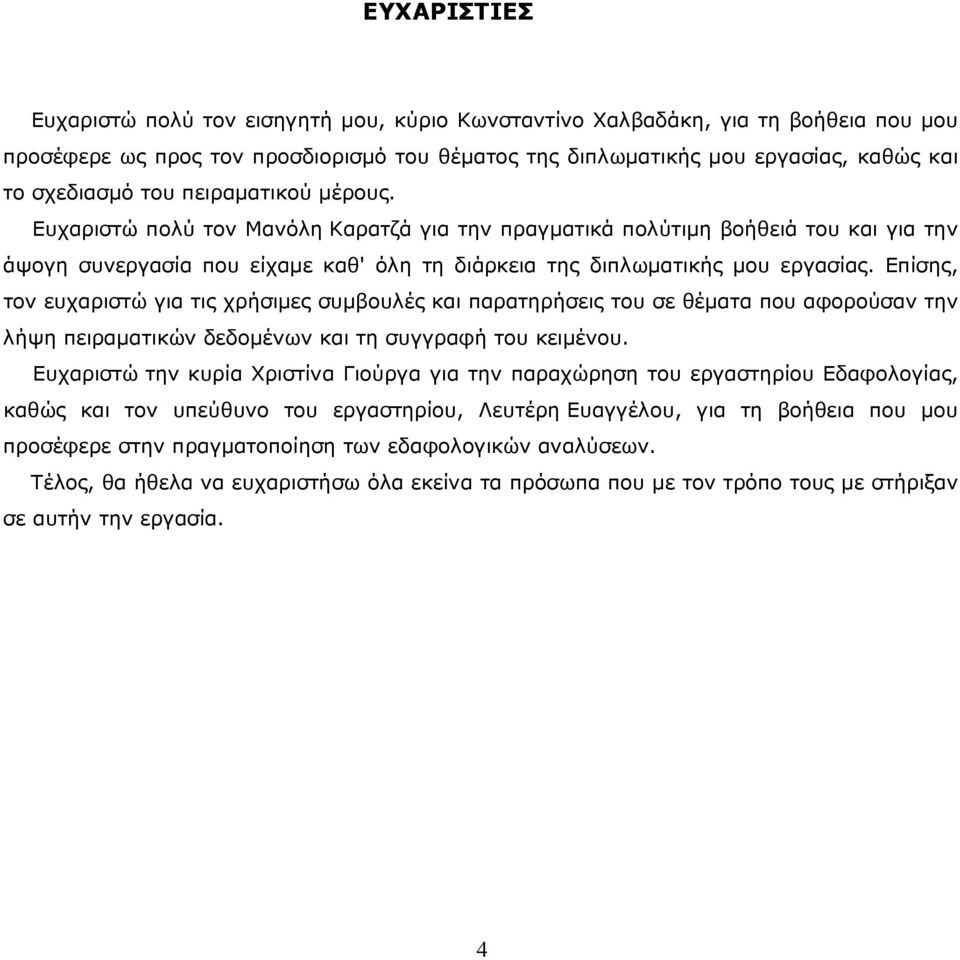 Επίσης, τον ευχαριστώ για τις χρήσιμες συμβουλές και παρατηρήσεις του σε θέματα που αφορούσαν την λήψη πειραματικών δεδομένων και τη συγγραφή του κειμένου.