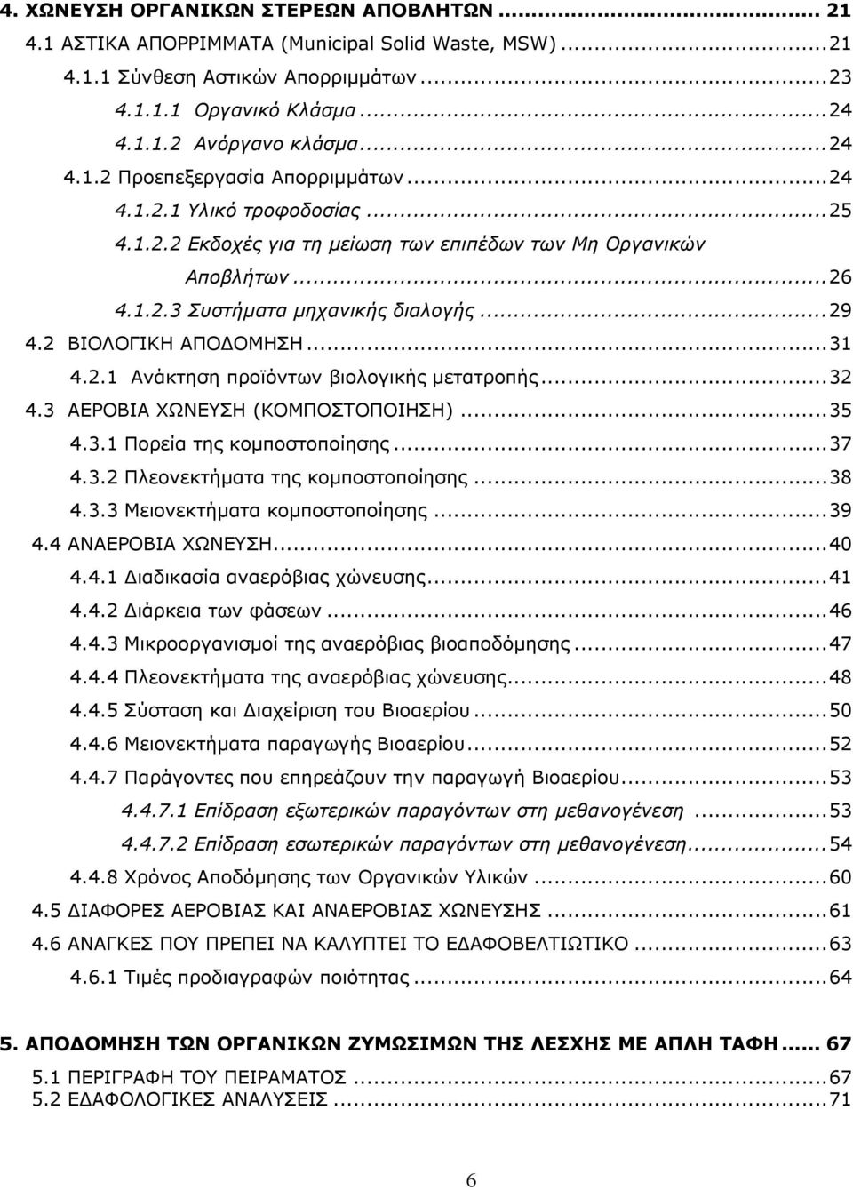 ..32 4.3 ΑΕΡΟΒΙΑ ΧΩΝΕΥΣΗ (ΚΟΜΠΟΣΤΟΠΟΙΗΣΗ)...35 4.3.1 Πορεία της κομποστοποίησης...37 4.3.2 Πλεονεκτήματα της κομποστοποίησης...38 4.3.3 Μειονεκτήματα κομποστοποίησης...39 4.4 ΑΝΑΕΡΟΒΙΑ ΧΩΝΕΥΣΗ...40 4.