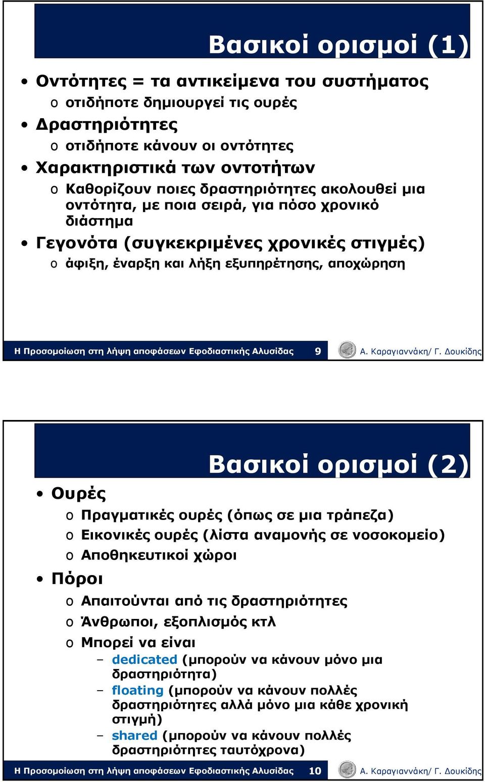 (2) o Πραγματικές ουρές (όπως σε μια τράπεζα) o Εικονικές ουρές (λίστα αναμονής σε νοσοκομείο) o Αποθηκευτικοί χώροι Πόροι o Απαιτούνται από τις δραστηριότητες o Άνθρωποι, εξοπλισμός κτλ o Μπορεί