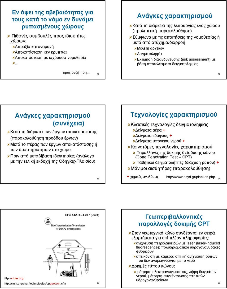 Εκτίμηση διακινδύνευσης (risk assessment) με βάση αποτελέσματα δειγματοληψίας προς συζήτηση.