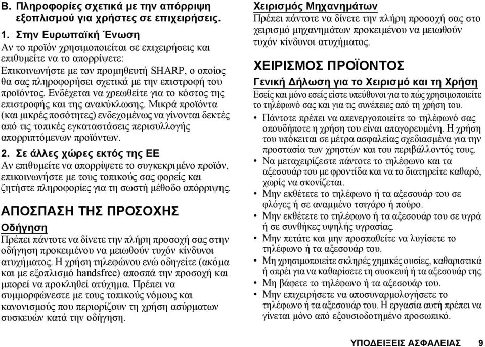 προϊόντος. Ενδέχεται να χρεωθείτε για το κόστος της επιστροφής και της ανακύκλωσης.