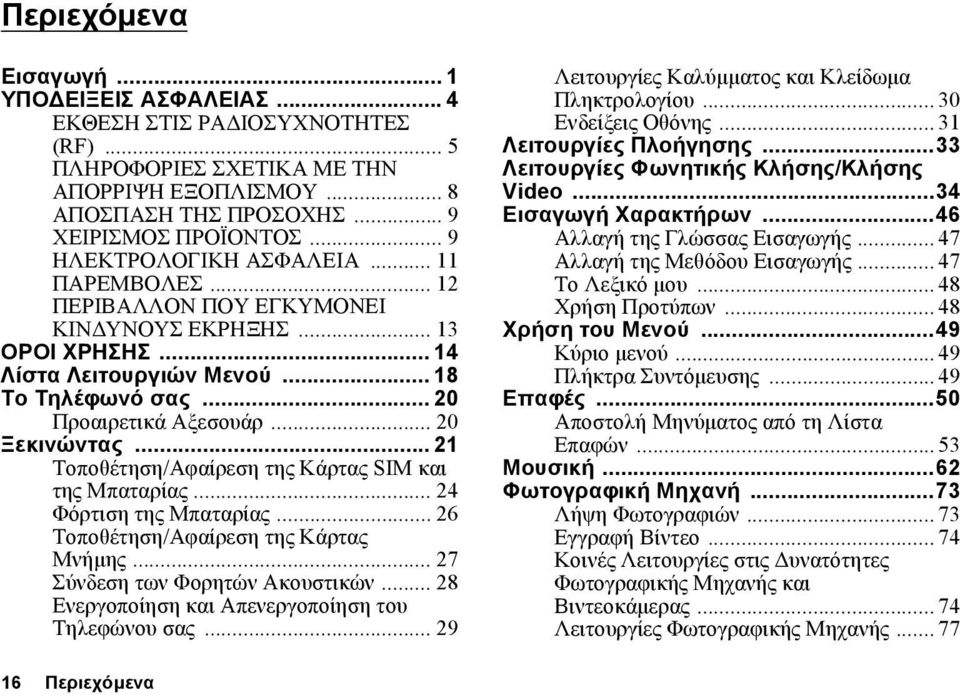 .. 20 Ξεκινώντας... 21 Τοποθέτηση/Αφαίρεση της Κάρτας SIM και της Μπαταρίας... 24 Φόρτιση της Μπαταρίας... 26 Τοποθέτηση/Αφαίρεση της Κάρτας Μνήµης... 27 Σύνδεση των Φορητών Ακουστικών.