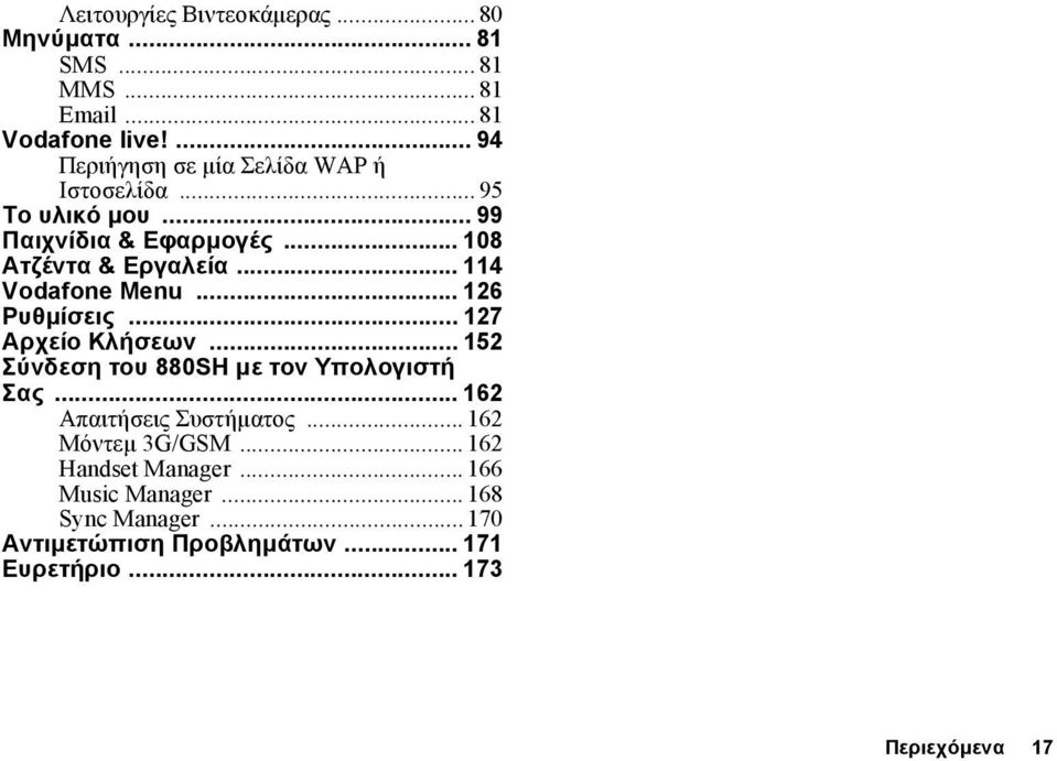 .. 114 Vodafone Menu... 126 Ρυθµίσεις... 127 Αρχείο Κλήσεων... 152 Σύνδεση του 880SH µε τον Υπολογιστή Σας.