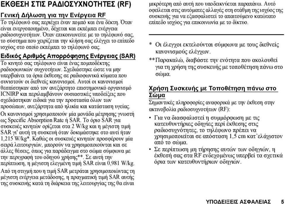 Ειδικός Αριθµός Απορρόφησης Ενέργειας (SAR) Το κινητό σας τηλέφωνο είναι ένας ποµποδέκτης ραδιοφωνικών συχνοτήτων.