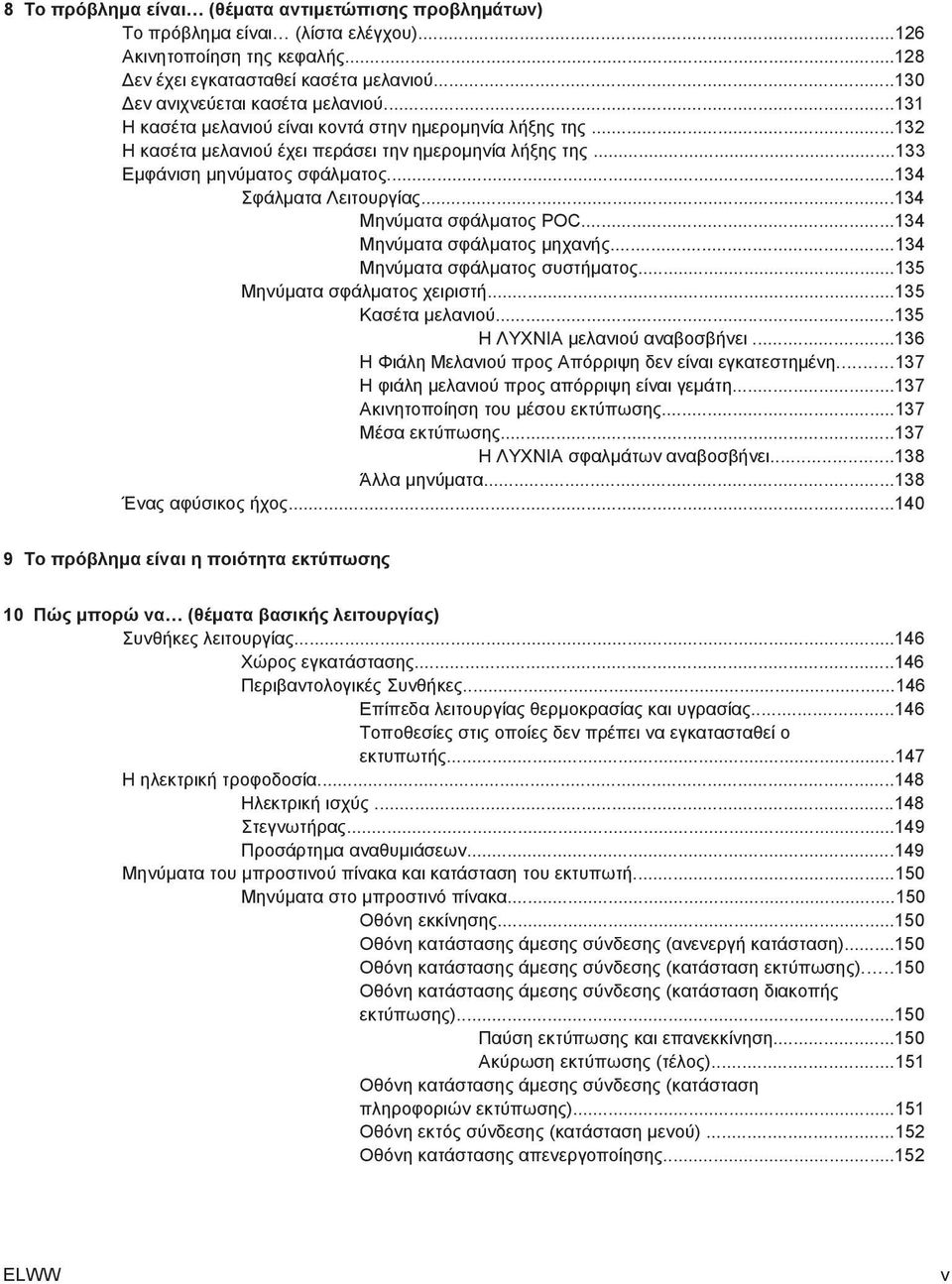 ..134 Μηνύµατα σφάλµατος POC...134 Μηνύµατα σφάλµατος µηχανής...134 Μηνύµατα σφάλµατος συστήµατος...135 Μηνύµατα σφάλµατος χειριστή...135 Κασέτα µελανιού...135 Η ΛΥΧΝΙΑ µελανιού αναβοσβήνει.