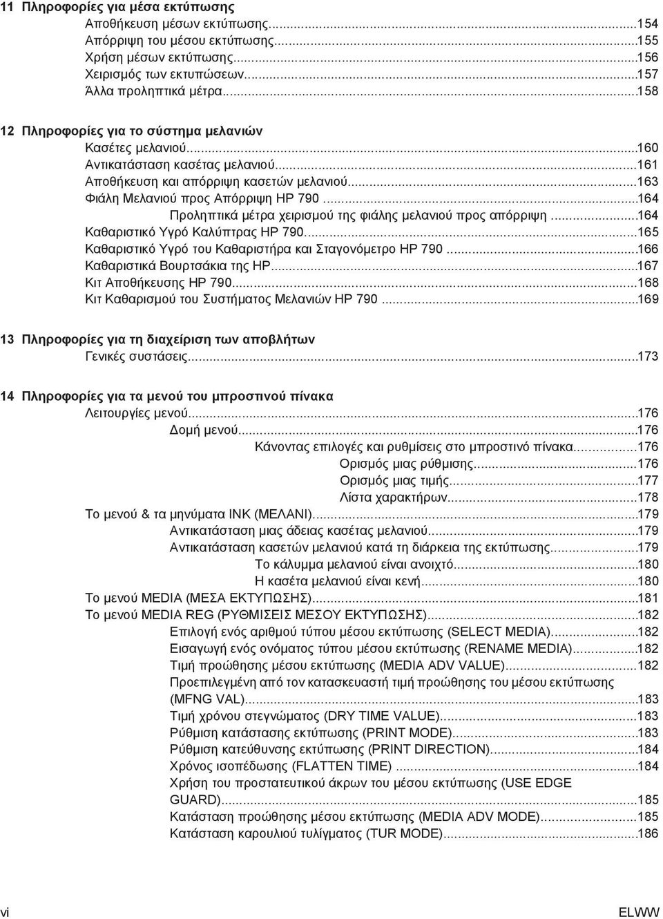 ..164 Προληπτικά µέτρα χειρισµού της φιάλης µελανιού προς απόρριψη...164 Καθαριστικό Υγρό Καλύπτρας HP 790...165 Καθαριστικό Υγρό του Καθαριστήρα και Σταγονόµετρο HP 790.