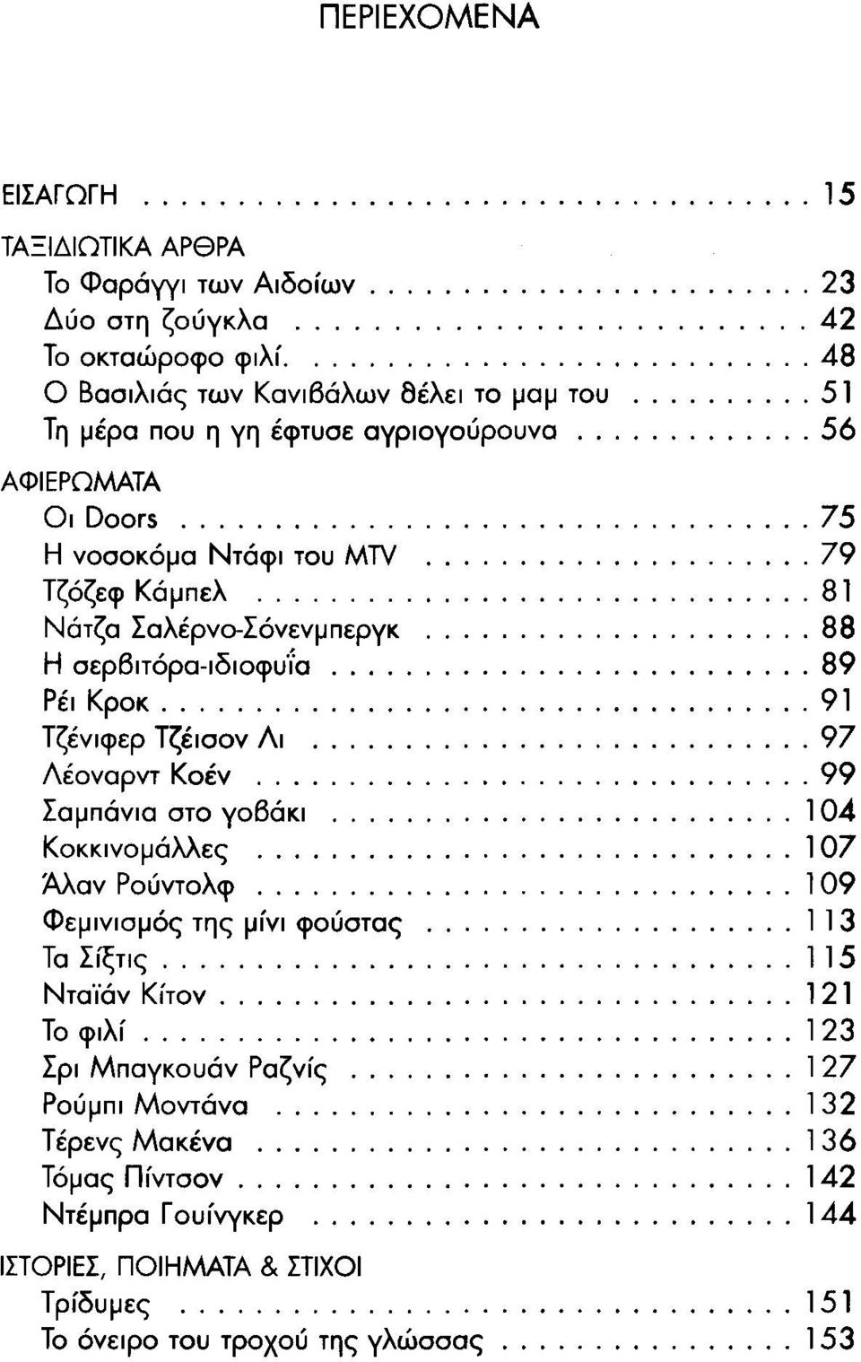 .. 89 Ρέι Κροκ... 91 Τζένιφερ Τζέισον Λι... 97 Λέοναρντ Κοέν... 99 Σαμπάνια στο γοβάκι... 104 Κοκκινομάλλες... 107 Άλαν Ρούντολφ... 109 Φεμινισμός της μίνι φούστας... 113 Τα Σίξτις... 1 15 Νταϊάν Κίτον.