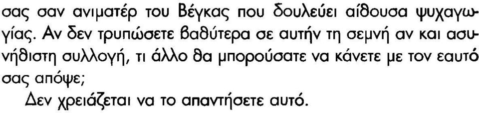 Αν δεν τρυπώσετε βαθύτερα σε αυτήν τη σεμνή αν και