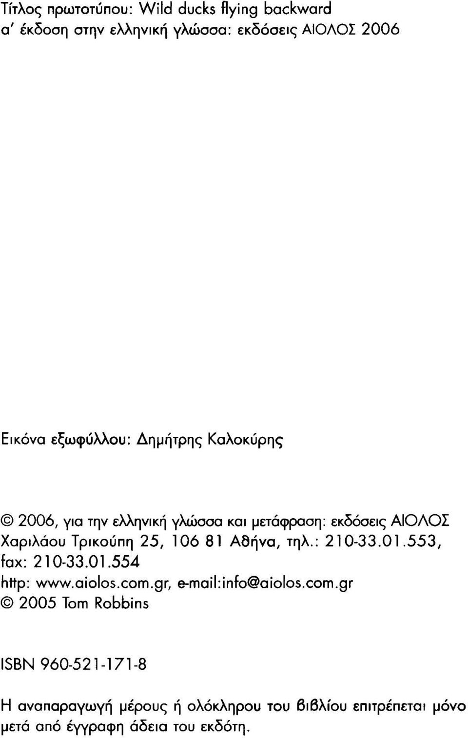 10681 Αθήνα, τηλ.: 210-33.01.553, fax: 210-33.01.554 http: www.aiolos.com.