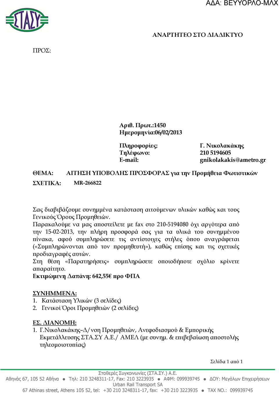 Παρακαλούµε να µας α οστείλετε µε fax στο 210-5194080 όχι αργότερα α ό την 15-02-2013, την λήρη ροσφορά σας για τα υλικά του συνηµµένου ίνακα, αφού συµ ληρώσετε τις αντίστοιχες στήλες ό ου