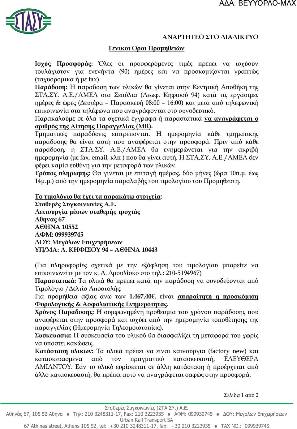 Κηφισού 94) κατά τις εργάσιµες ηµέρες & ώρες ( ευτέρα Παρασκευή 08:00 16:00) και µετά α ό τηλεφωνική ε ικοινωνία στα τηλέφωνα ου αναγράφονται στο συνοδευτικό.