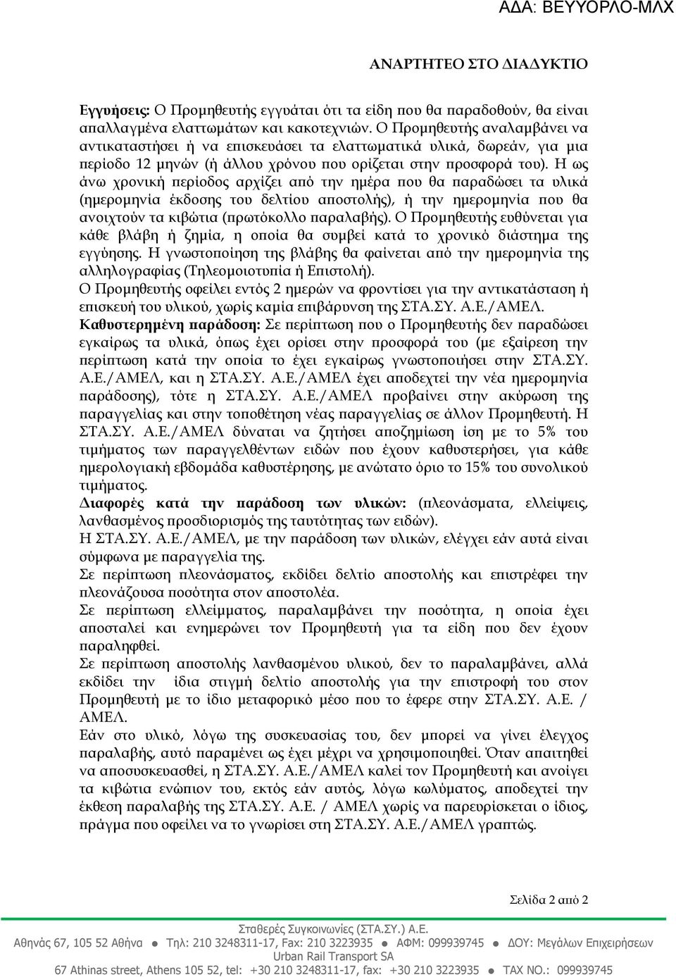 Η ως άνω χρονική ερίοδος αρχίζει α ό την ηµέρα ου θα αραδώσει τα υλικά (ηµεροµηνία έκδοσης του δελτίου α οστολής), ή την ηµεροµηνία ου θα ανοιχτούν τα κιβώτια ( ρωτόκολλο αραλαβής).