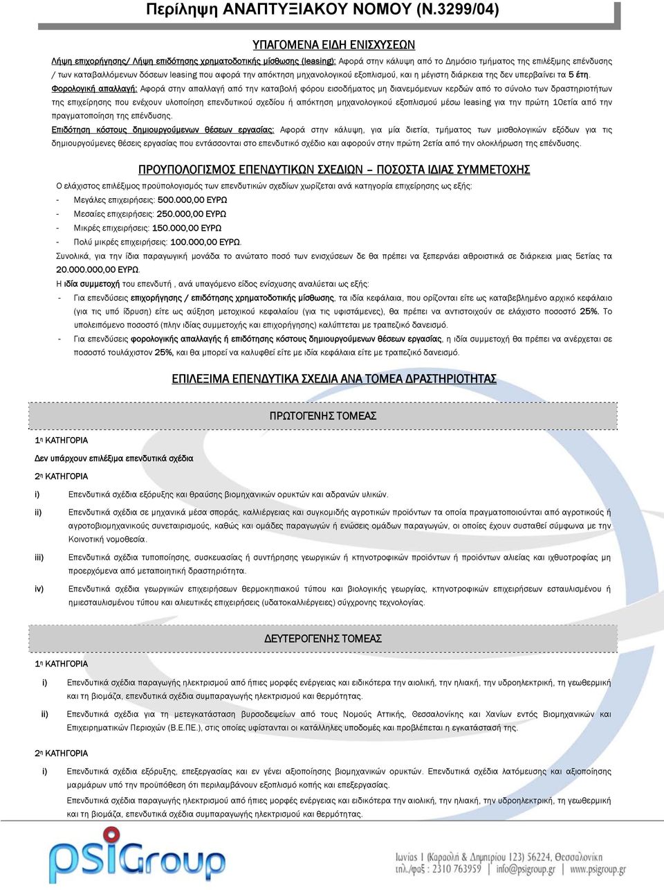 leasing που αφορά την απόκτηση μηχανολογικού εξοπλισμού, και η μέγιστη διάρκεια της δεν υπερβαίνει τα 5 έτη.